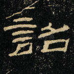 诏