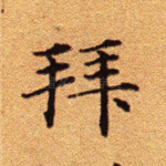 拜