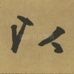 以