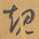 规