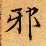 邪