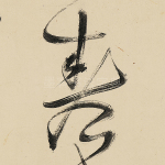 春