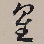 星