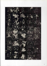 房玄龄碑（成亲王本） - 第12页