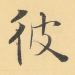 彼