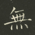 无