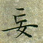 妄