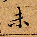 未