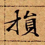 损