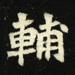 辅