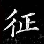 征