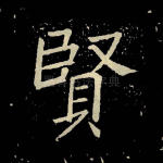 贤