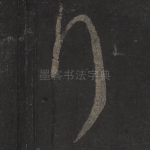 拜