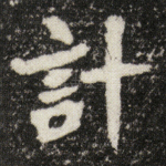 计