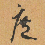 庶