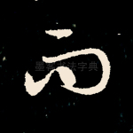 而