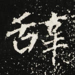 辞