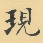 现