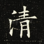 清