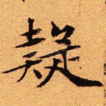 疑