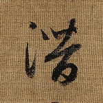 潜