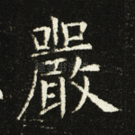 严