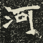 河