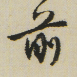 前