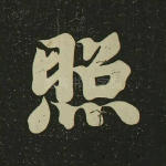 照