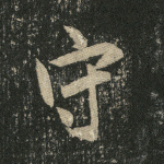 守