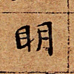 明