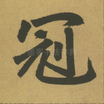 冠