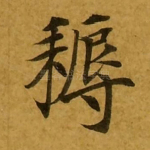 耨