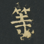 等