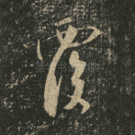 覆