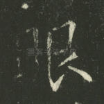 眼