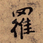 罗