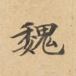 魏