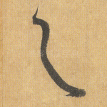 欤