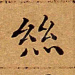 丝