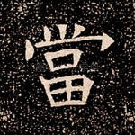 当