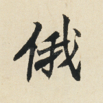 俄