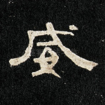 威