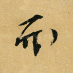 而
