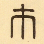 芾