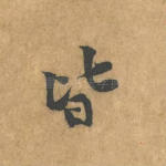 皆