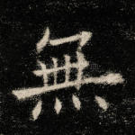 无