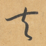 夫