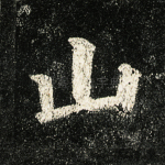 山