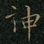 神